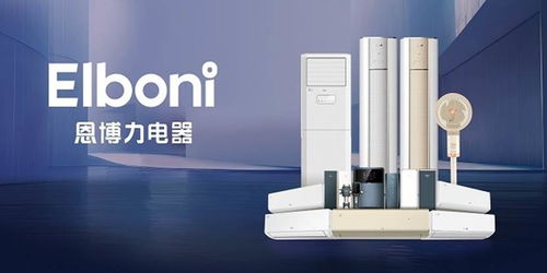 風奕領航，恩博力暢享 科技品質生活電器新風尚